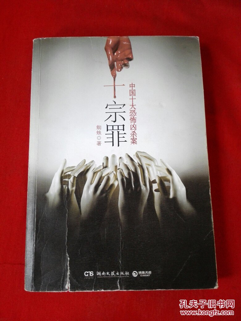 十宗罪