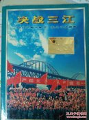 决战三江(98年抗洪赈灾邮票，纪念章珍藏册