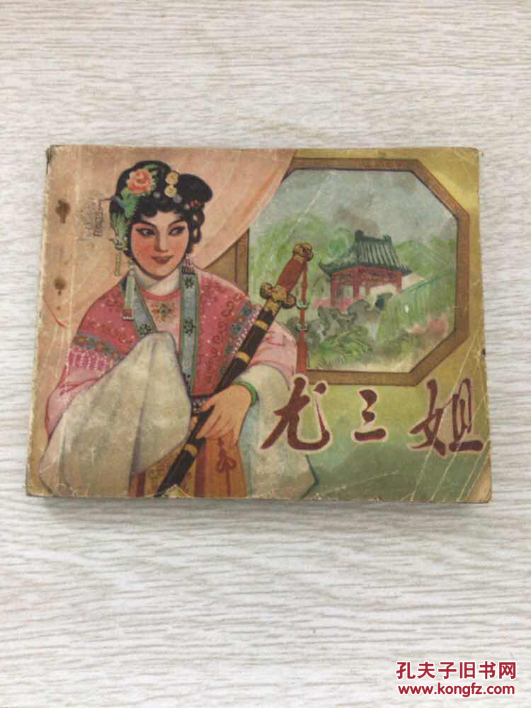 连环画尤三姐