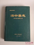 湟中县志,精装