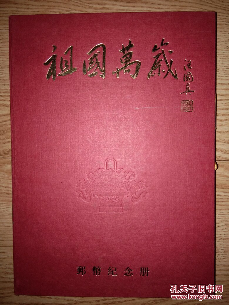 祖国万岁 邮币纪念册