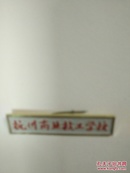 杭州商业技工学校（校徽）1只