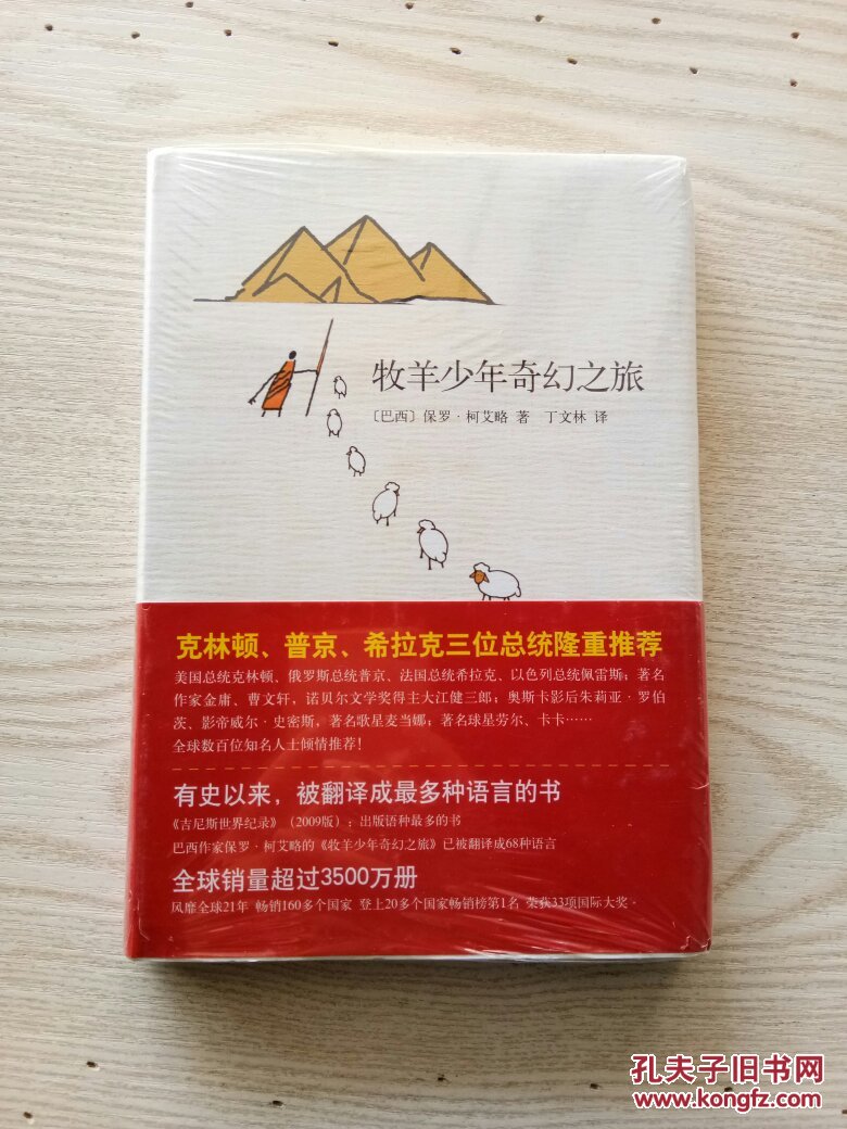 牧羊少年奇幻之旅