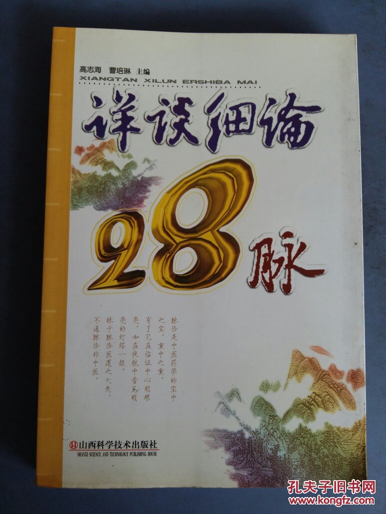详谈细论28脉(大32开,仅印3000册)
