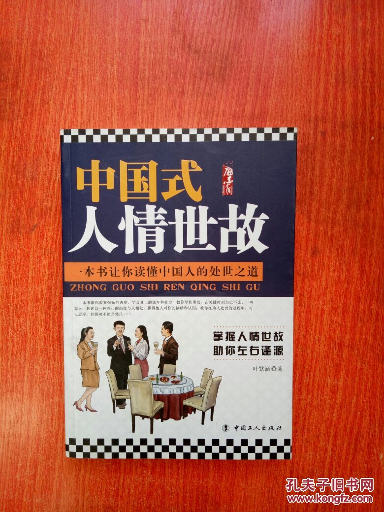 中国式人情世故