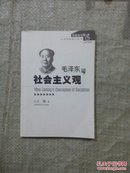 毛泽东的社会主义观【从马克思到江泽民】