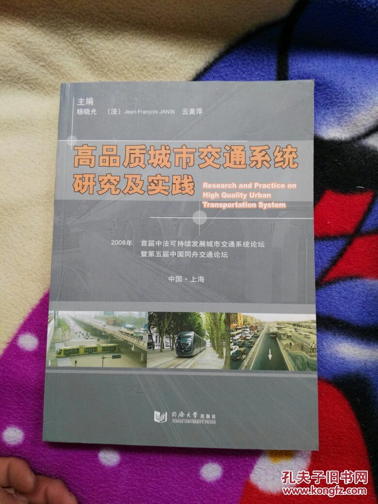 高品质城市交通系统研究及实践