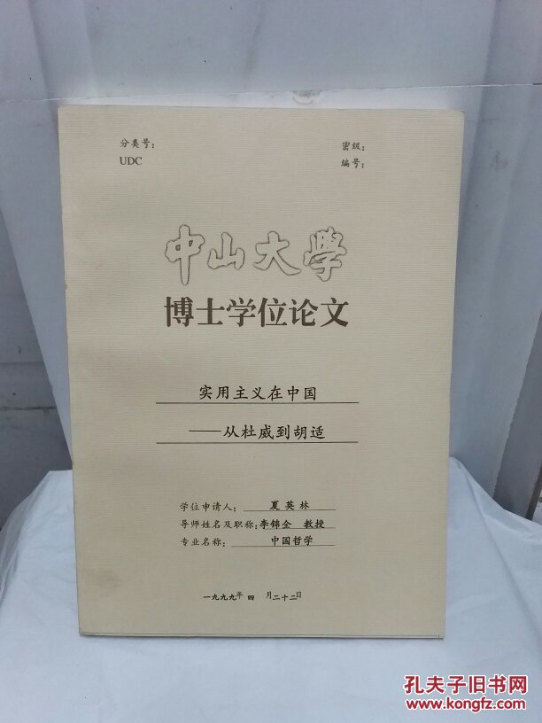 中山大学博士学位论文:实用主义在中国——从杜威到胡适