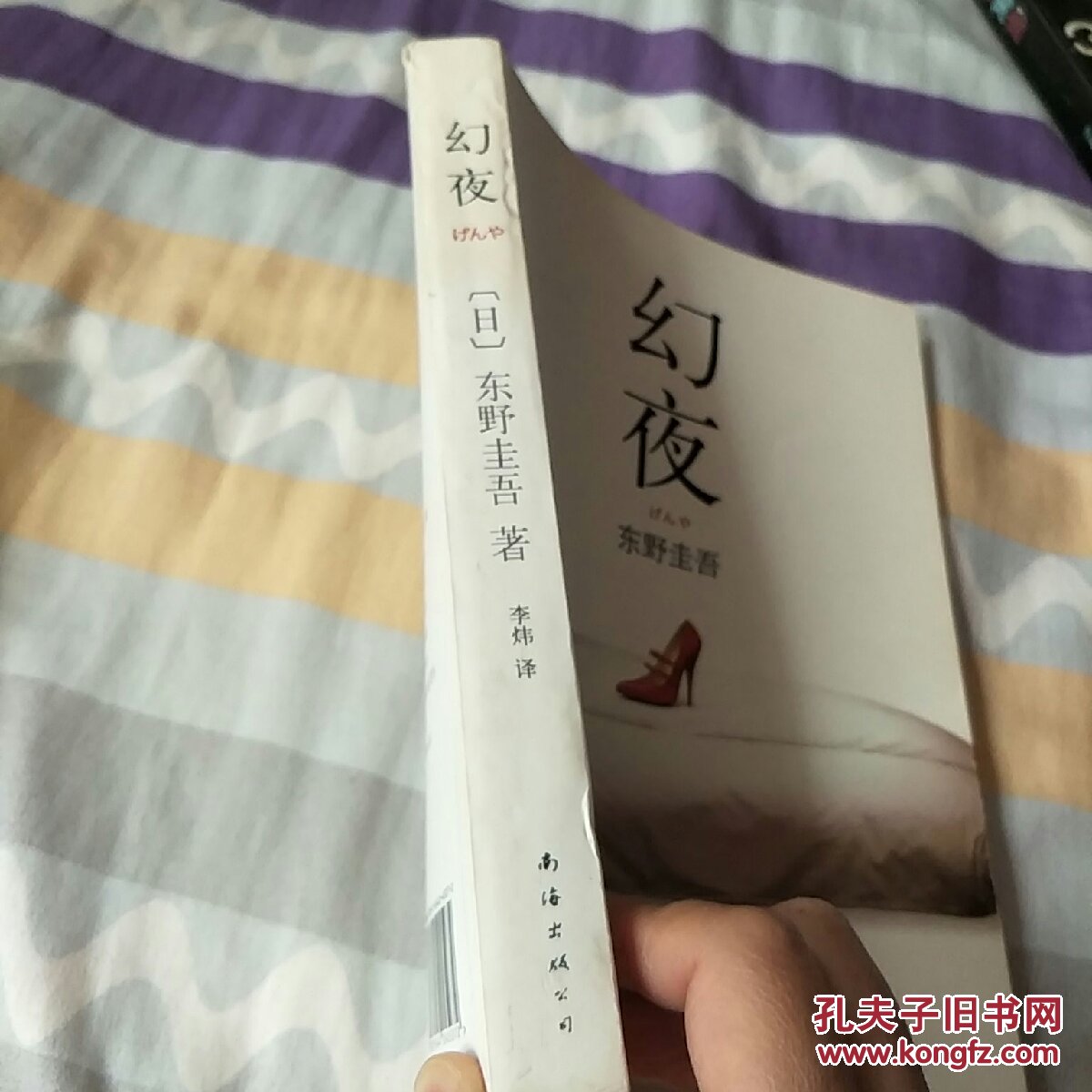 幻夜:东野圭吾作品06
