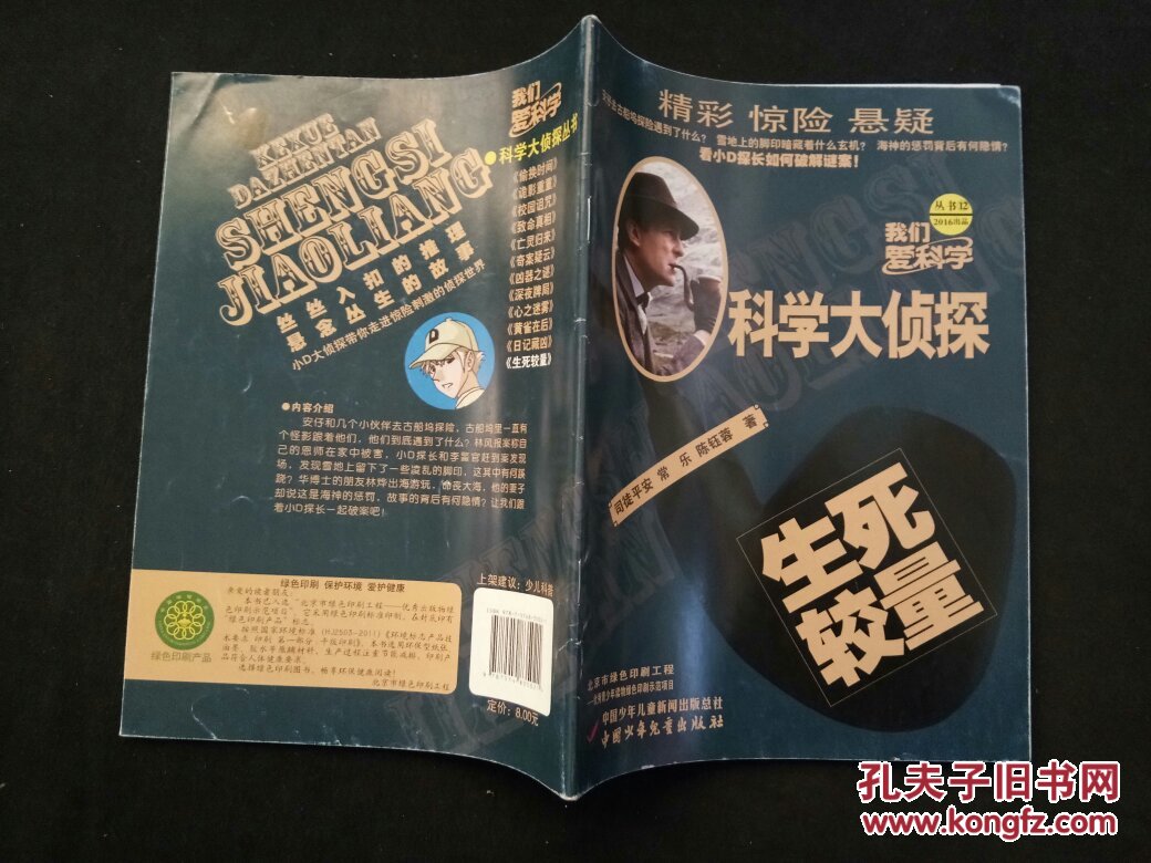 我们爱科学科学大侦探生死较量