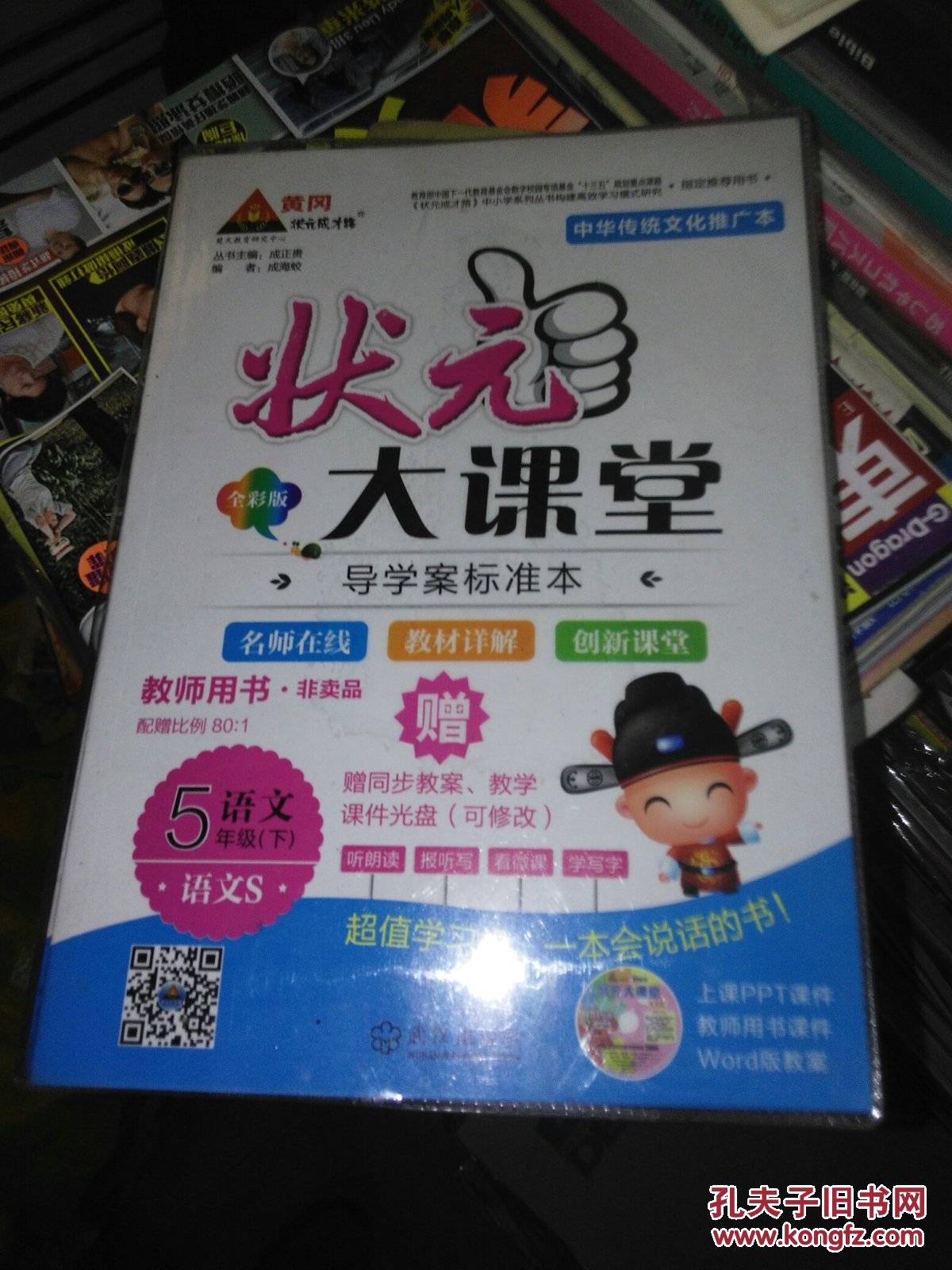 状元大课堂,五年级语文下,语文S版,导学案标准