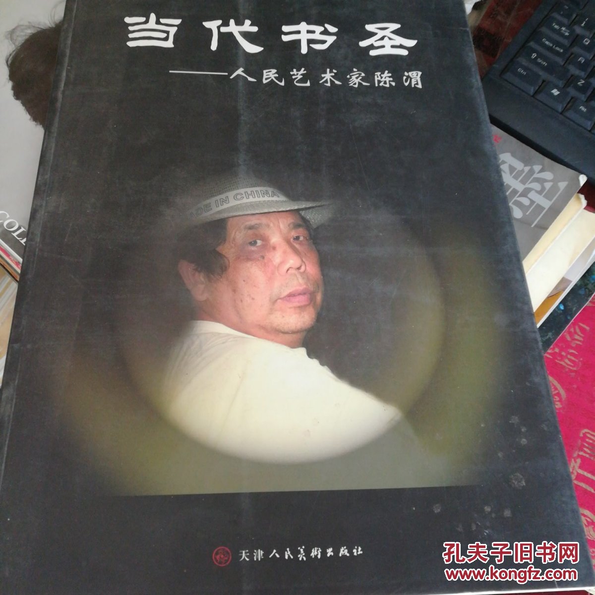 当代书圣～～人民艺术家陈渭～有签名