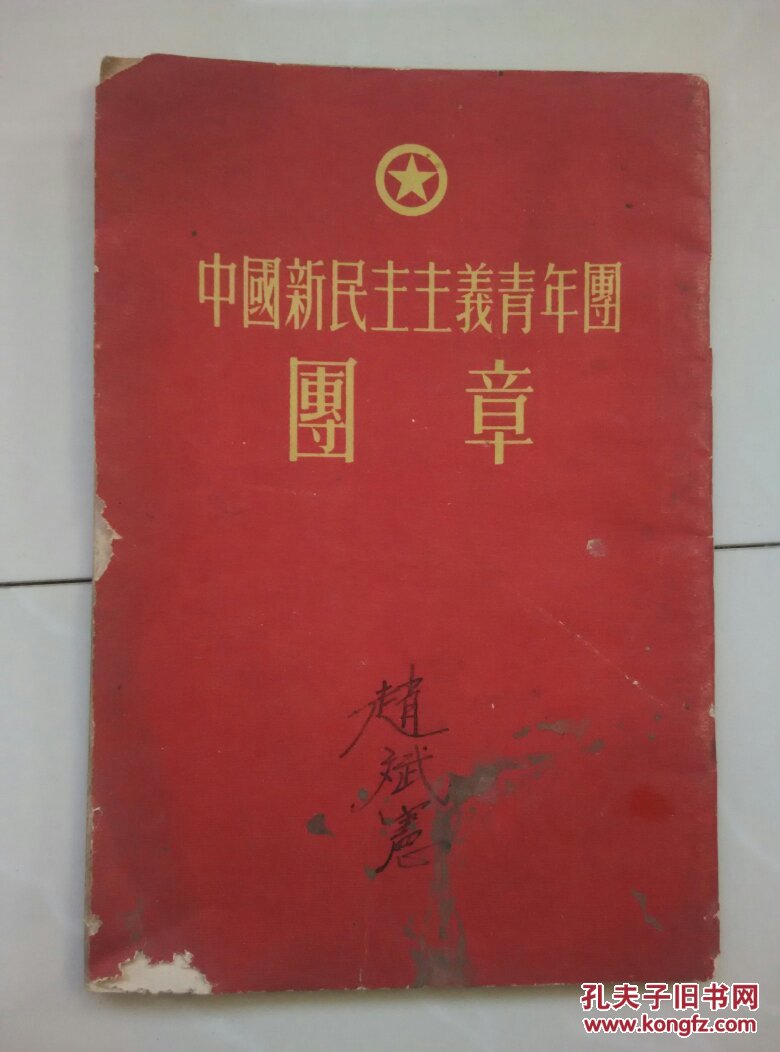 【中国新民主主义青年团团章】1953.