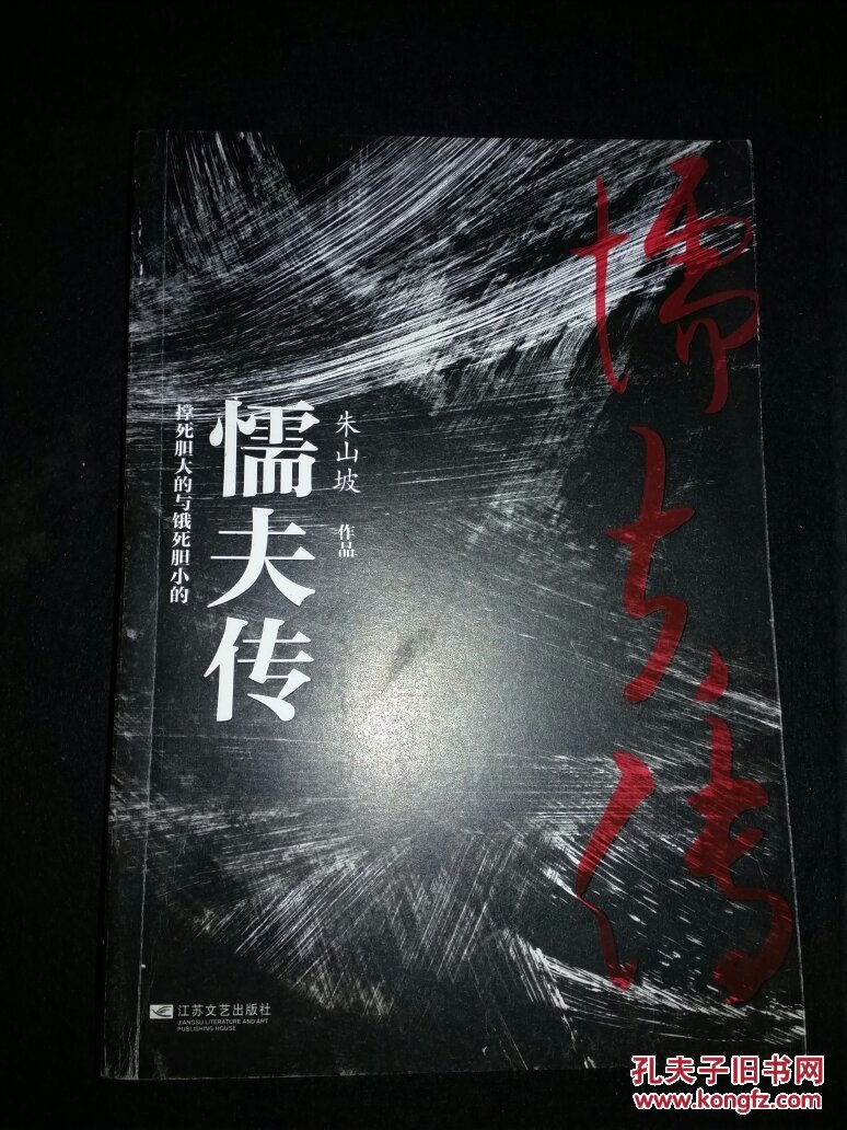 【正版 懦夫传 9787539974132