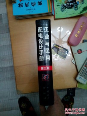 与民用配电设计手册_中国航空工业规划设计研