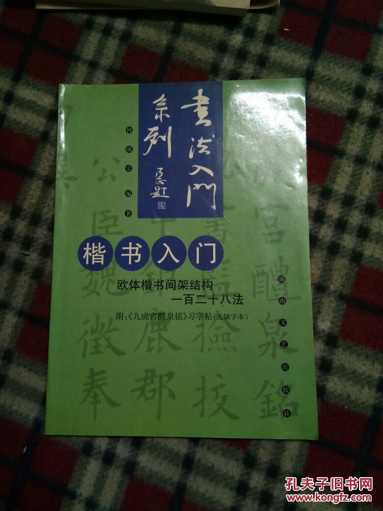 楷书入门(欧体楷书间架结构一百二十八法)
