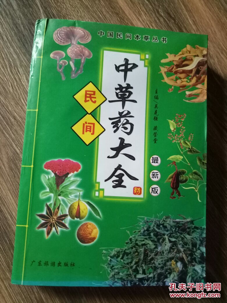 民间中草药大全