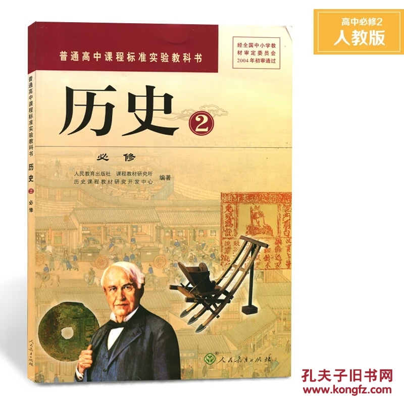 【图】高中历史必修2人教版教材课本教科书 历