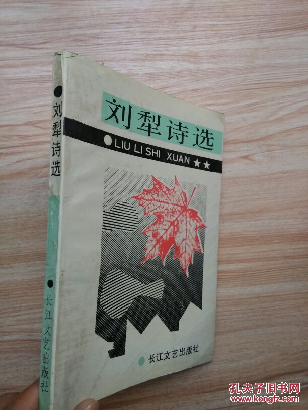 刘犁诗选