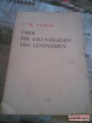 斯大林论列宁主义基础，德文版