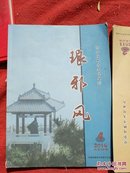 琅琊风（2016，4）胶南文史类杂志