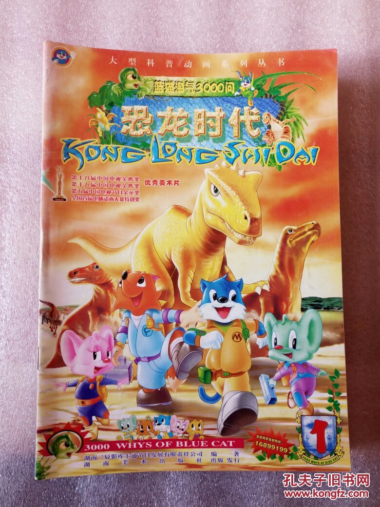 大型科普动画系列丛书:蓝猫淘气3000问-恐龙时代(1-15