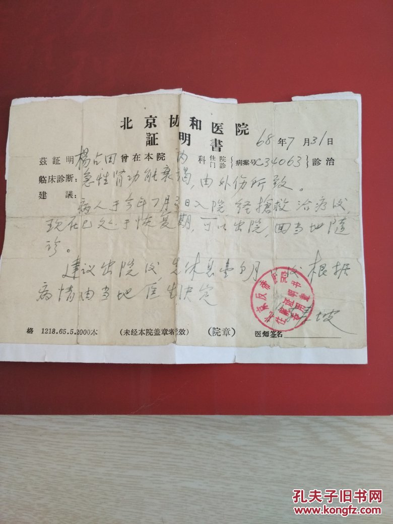 北京协和医院证明书北京反帝医院挂号证
