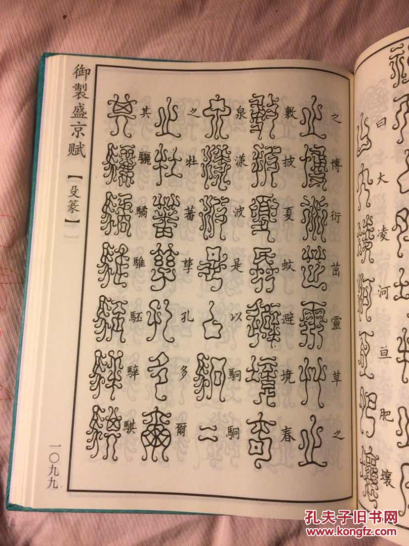 御制盛京赋:垂云篆,麟书篆,刻符篆,鸟迹篆等