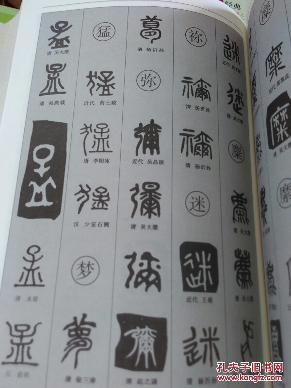 篆书字典(硬壳精装 超厚本580页)中国书法大字典 篆书字帖 篆书大