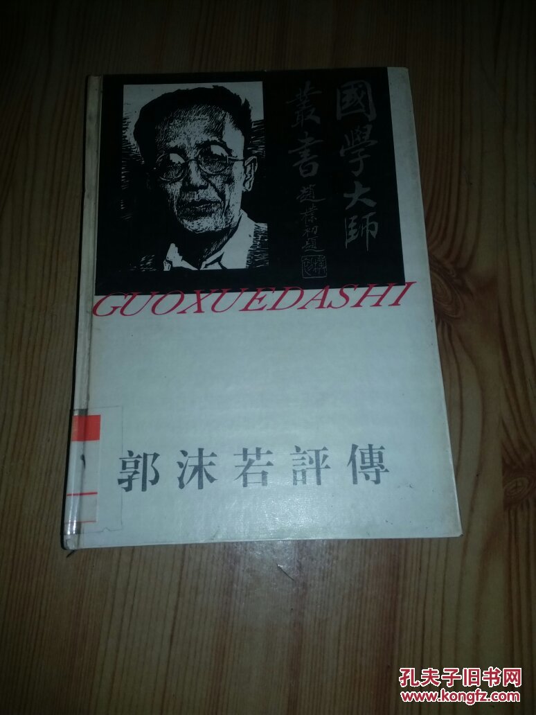 郭沫若评传_谢保成著_孔夫子旧书网