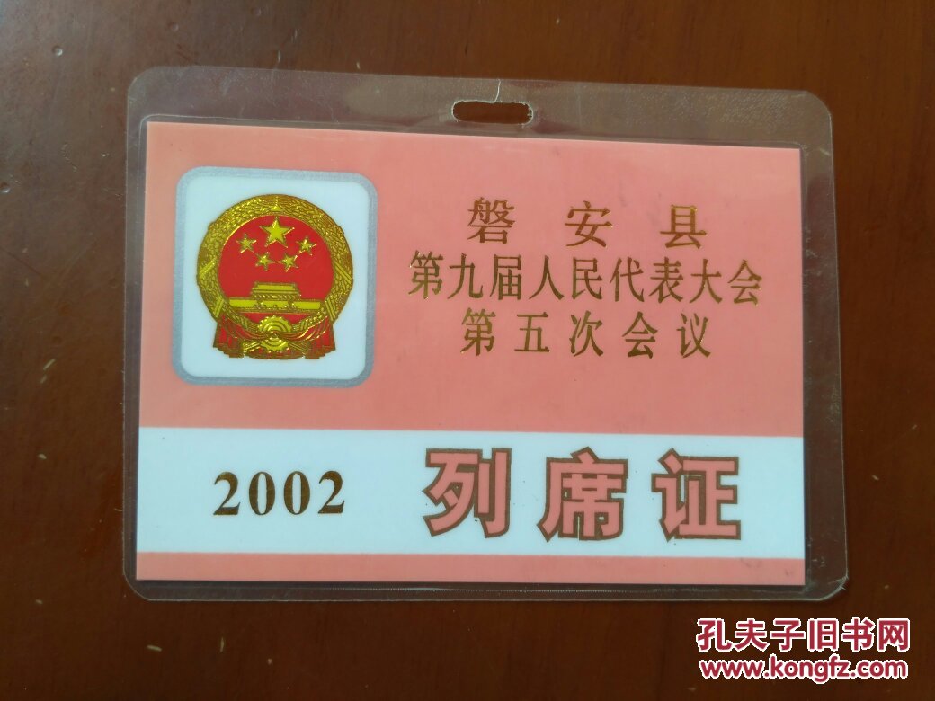 磐安县第九届人民代表大会第五次会议列席证