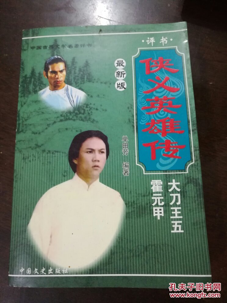 侠义英雄传
