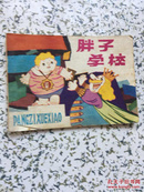 連環畫----胖子學校