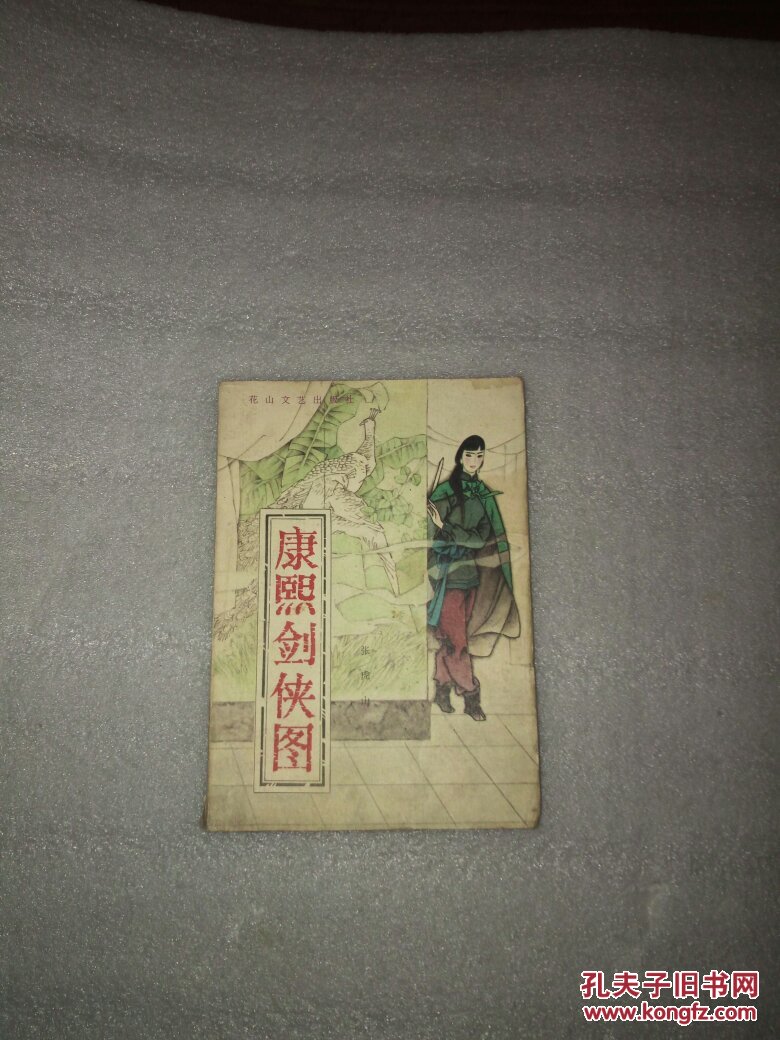 康熙剑侠图