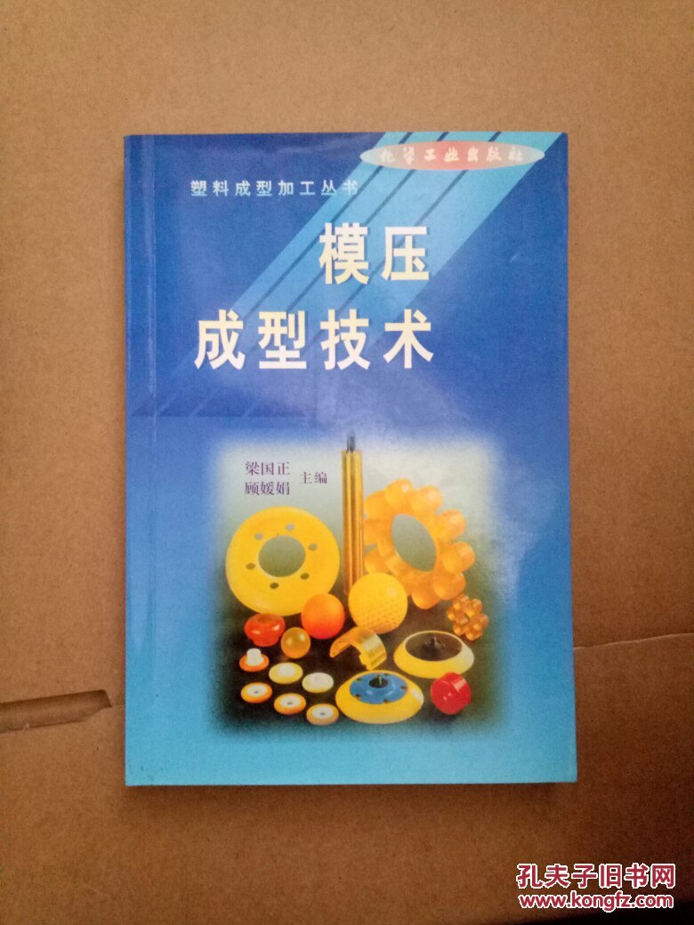模压成型技术塑料成型加工丛书