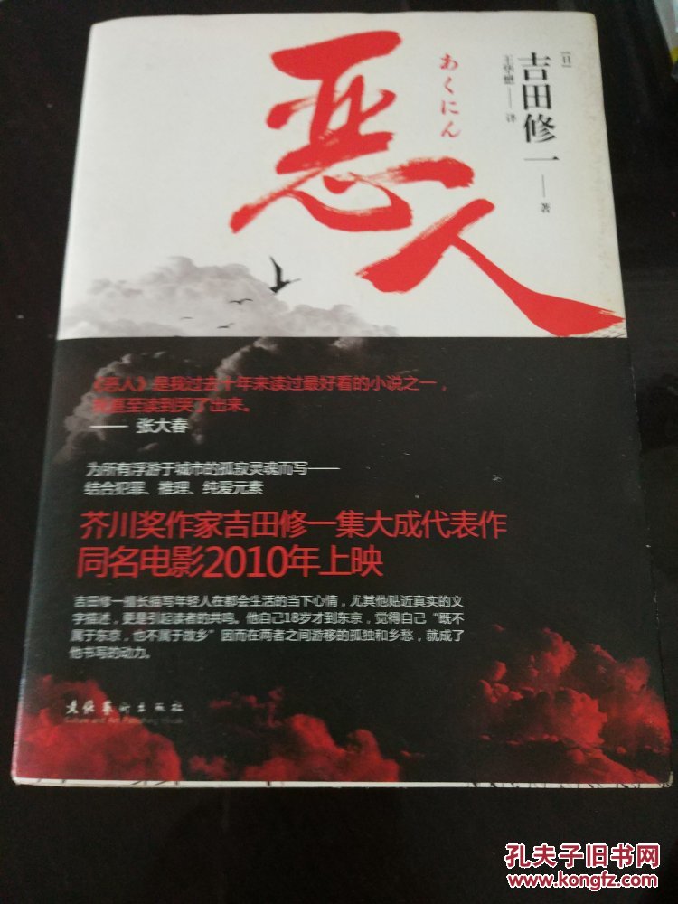 恶人