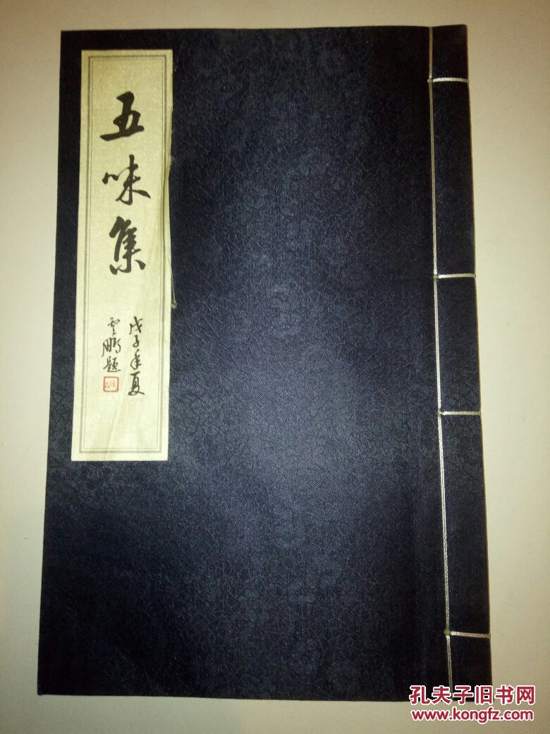 (五味集 孔网孤本,现已是专家学者的上海中学五位