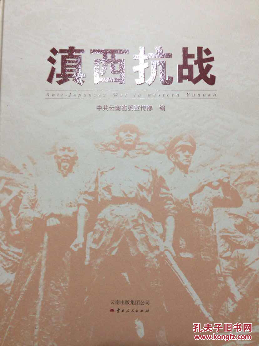滇西抗战大16开