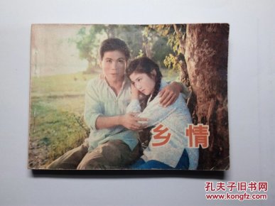 乡情 电影连环画