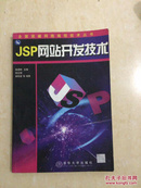 JSP网站开发技术