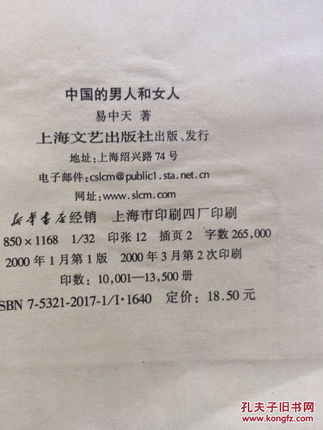 中国的男人和女人〈一版二印>