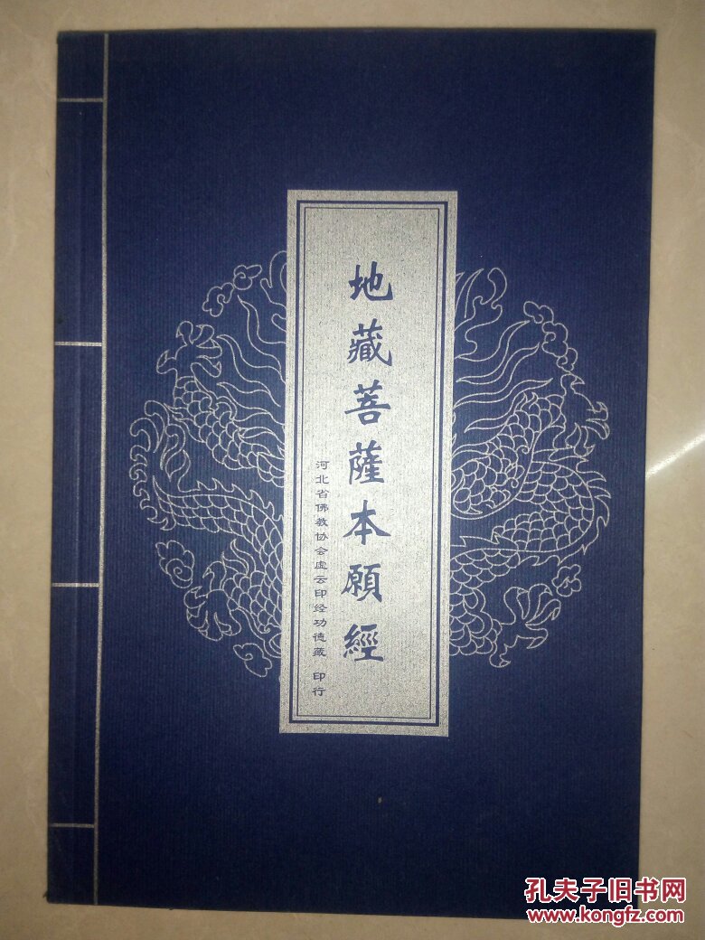 地藏菩萨本愿经
