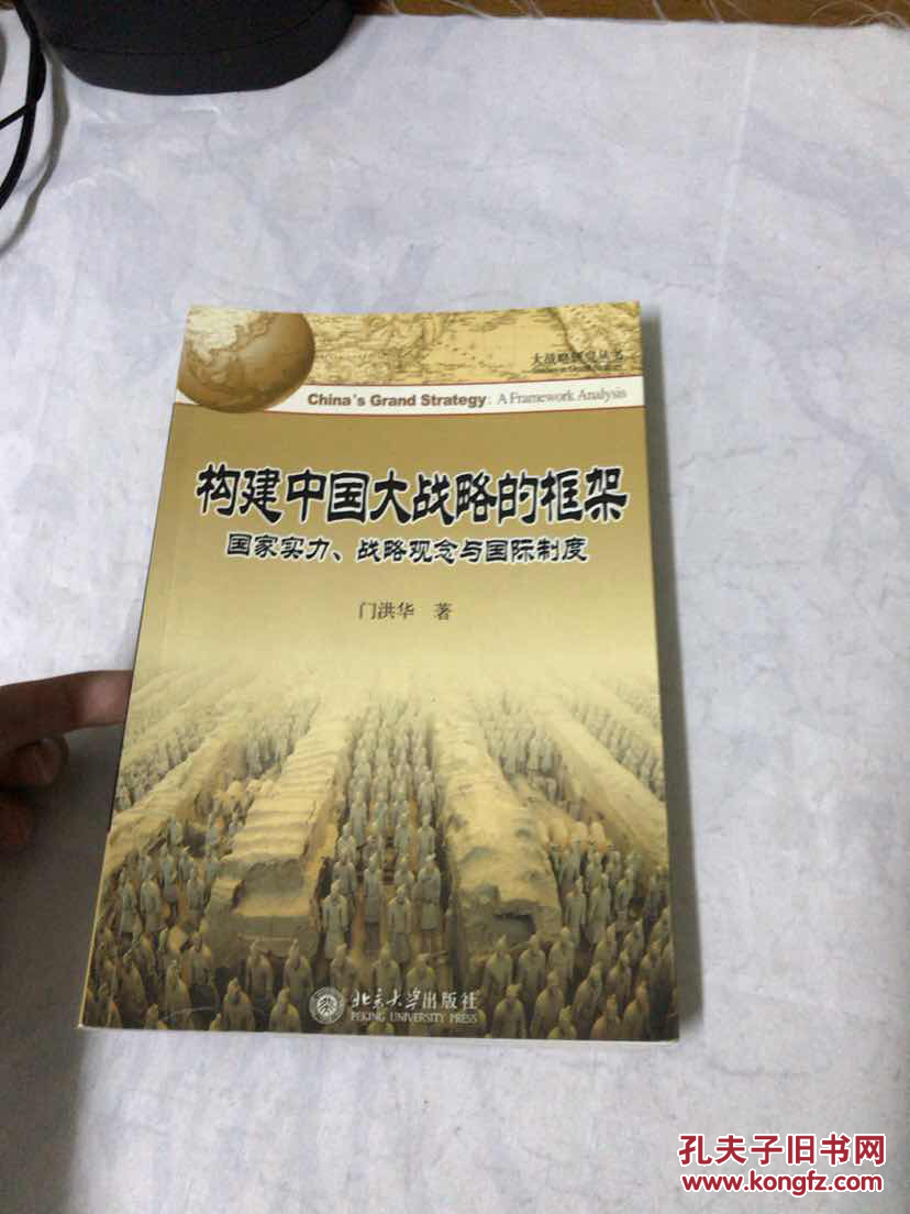 构建中国大战略的框架:国家实力,战略观念与国际制度