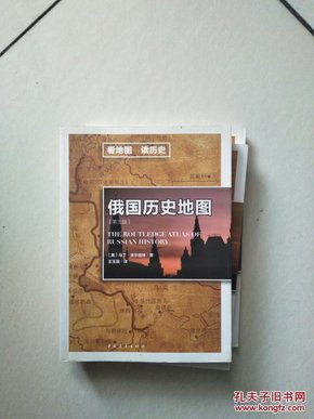 美国历史地图,俄国历史地图(看地图 读历史)正版 现货 3册合售图片