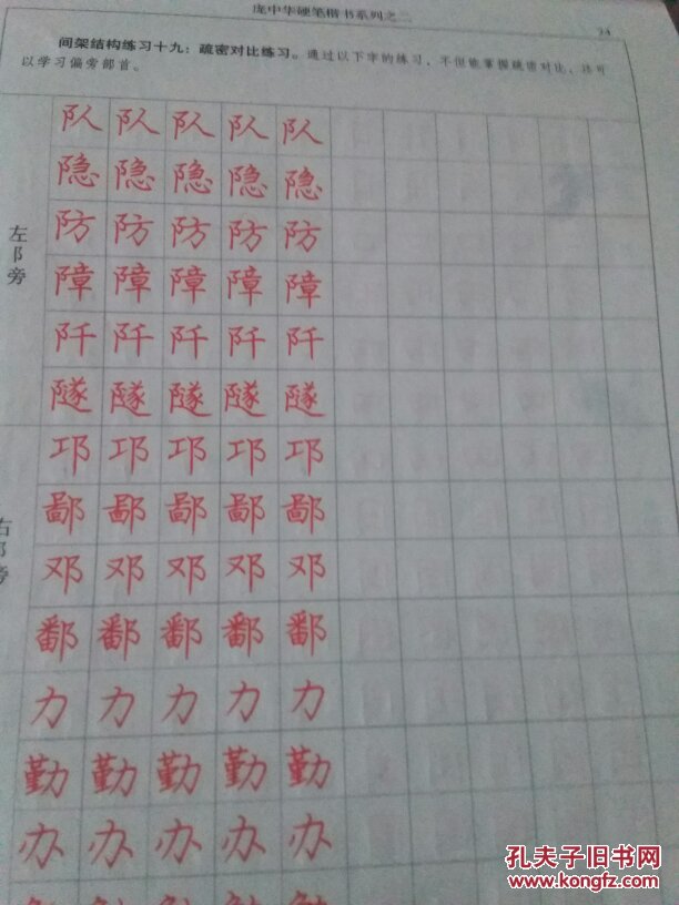 庞中华硬笔楷书系列之2:间架结构描红字帖