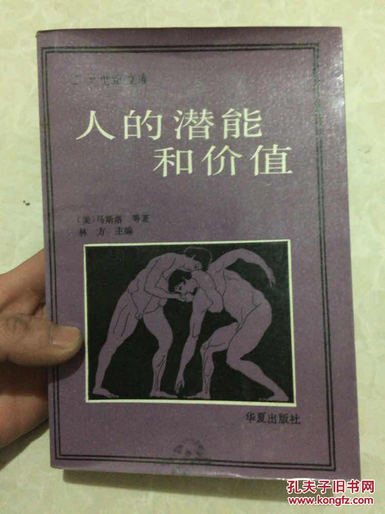 人的潜能和价值