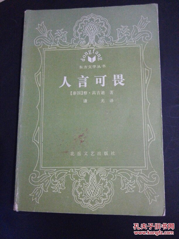 人言可畏