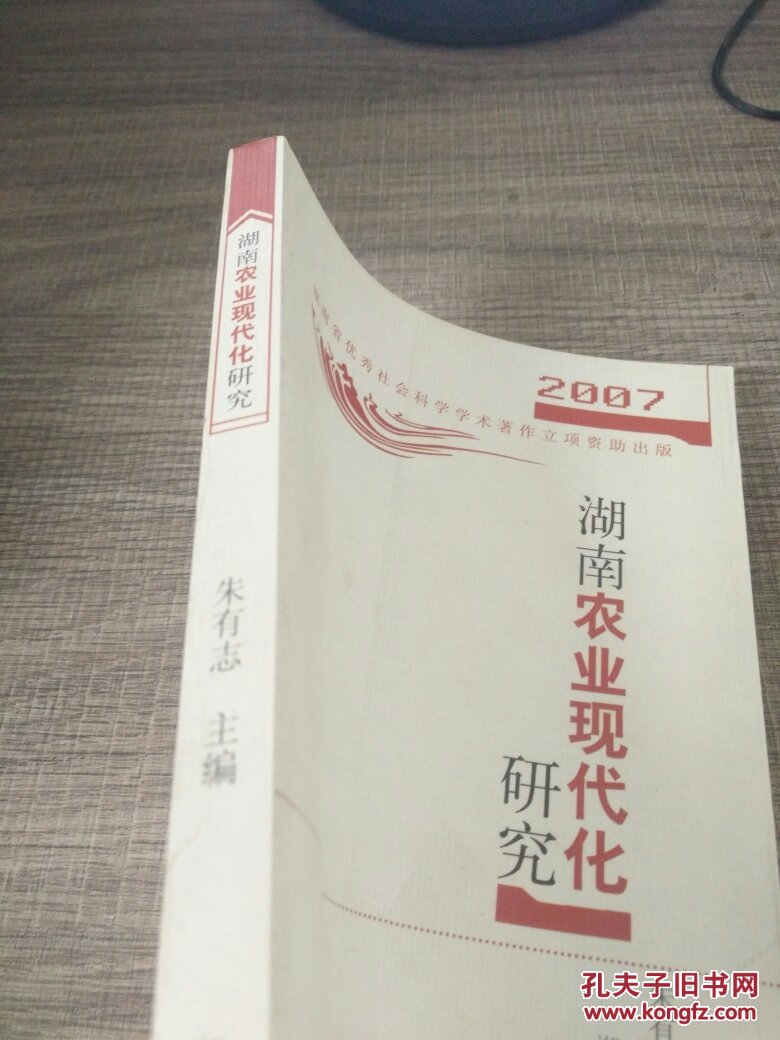 【图】2007湖南农业现代化研究_湖南人民出版