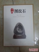 中国图纹石2016增刊