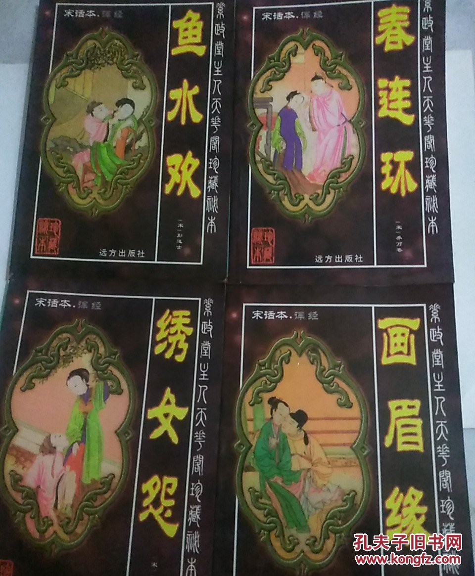 宋话本诨经 《鱼水欢》《画眉缘》《绣女怨》